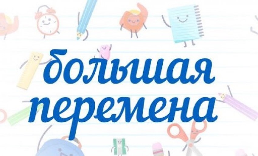 Всероссийский конкурс школьников "Большая перемена"