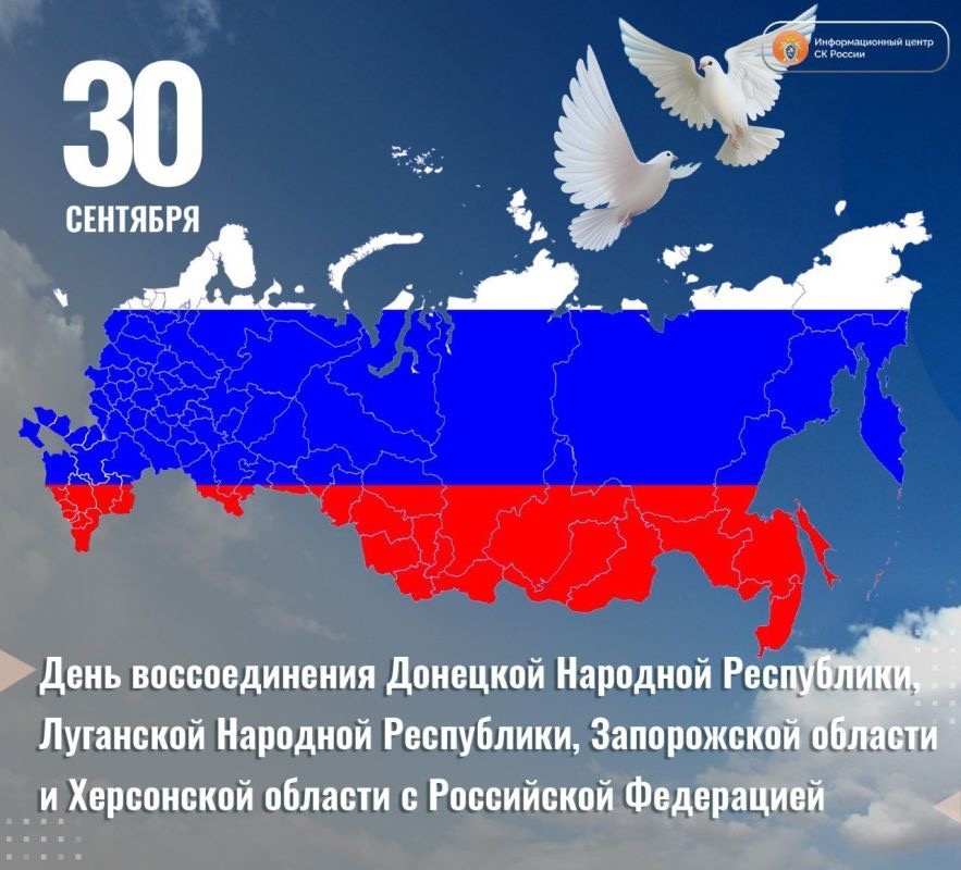 День воссоединения новых регионов с Российской Федерацией
