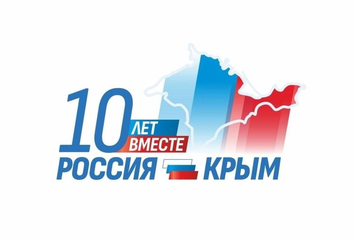 Десятая годовщина воссоединения Крыма с Россией