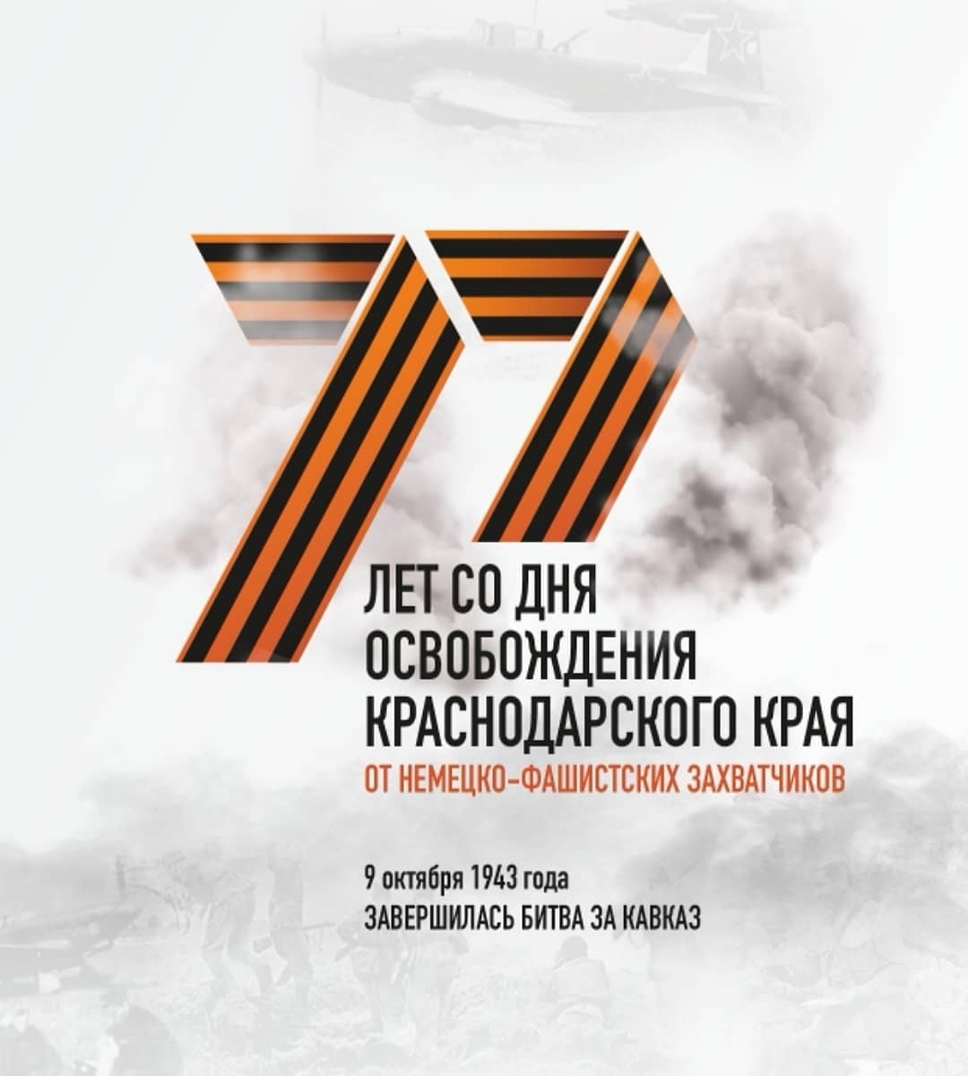 77 лет со дня освобождения Краснодарского края