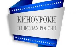 «Киноуроки в школах России»