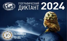 Географический Диктант 2024