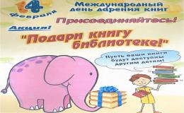 Международный день дарения книги