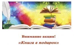 "Книга в подарок"