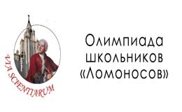 Открыта регистрация на олимпиаду МГУ «Ломоносов»