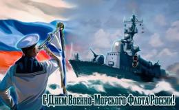 30 июля — День Военно-морского флота!